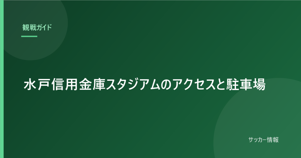 水戸信用金庫スタジアムのアクセスと駐車場｜車で行くなら何時に着けばいい？