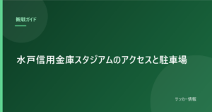 水戸信用金庫スタジアムのアクセスと駐車場｜車で行くなら何時に着けばいい？
