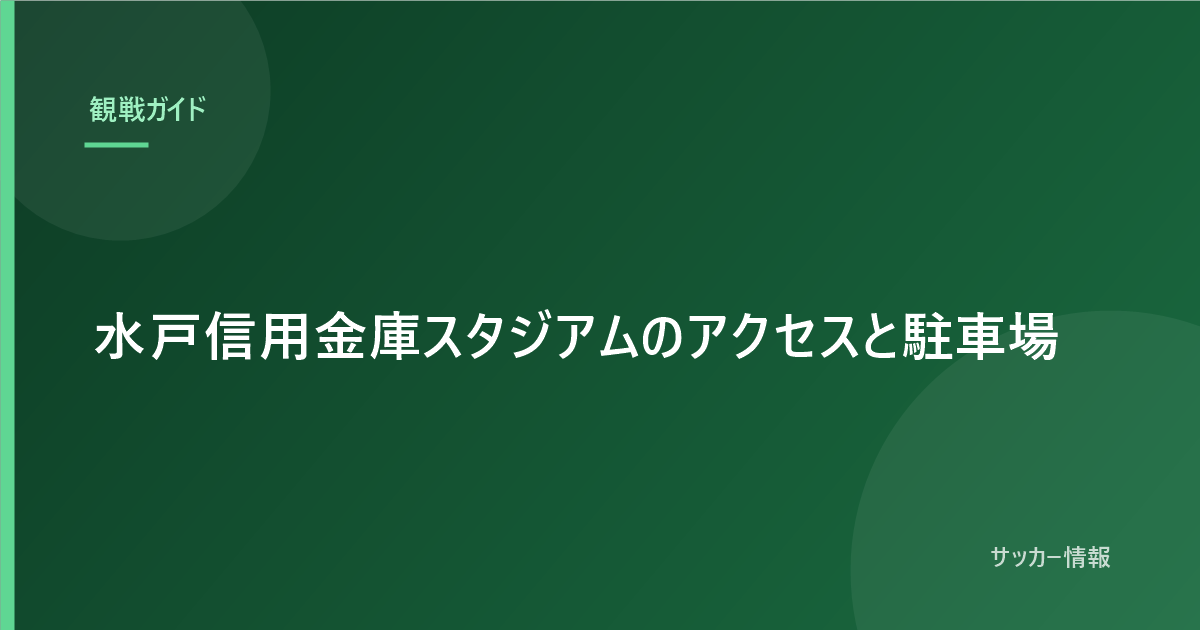 水戸信用金庫スタジアムのアクセスと駐車場|車で行くなら何時に着けばいい?