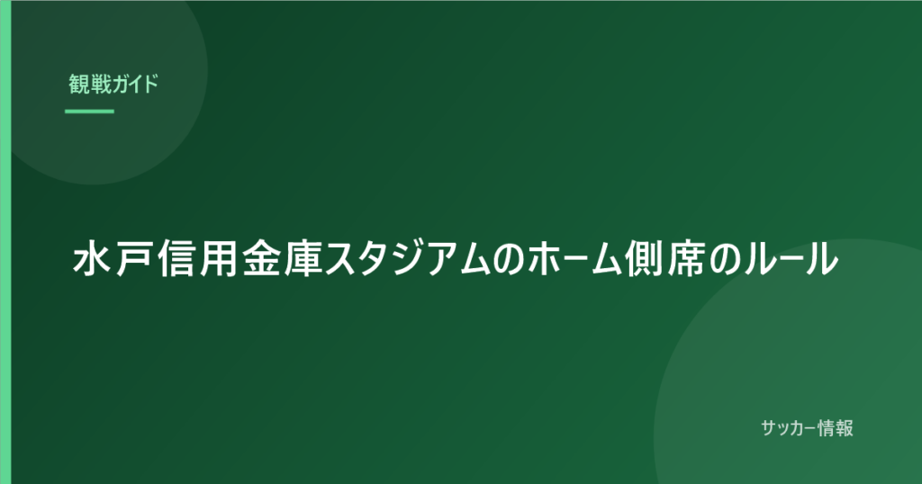 水戸信用金庫スタジアムのホーム側席のルール｜アウェイのユニフォームは着られません