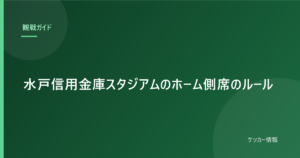 水戸信用金庫スタジアムのホーム側席のルール｜アウェイのユニフォームは着られません