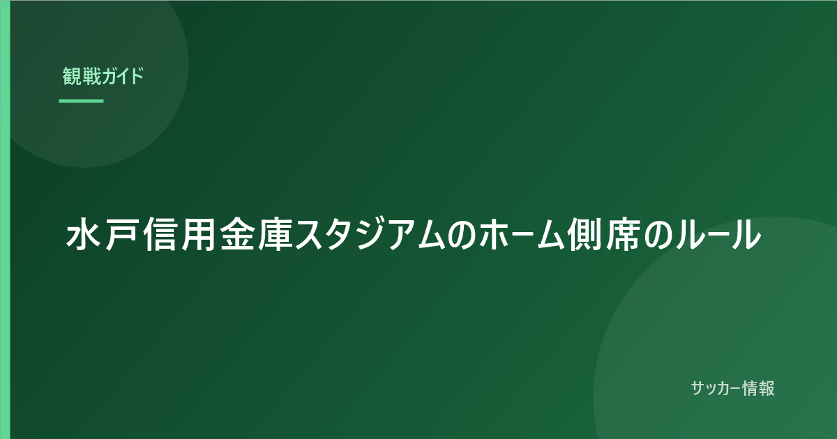 水戸信用金庫スタジアムのホーム側席のルール|アウェイのユニフォームは着られません