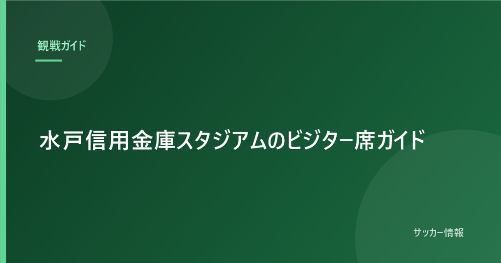 水戸信用金庫スタジアムのビジター席ガイド｜前売りが無いので当日券のみです