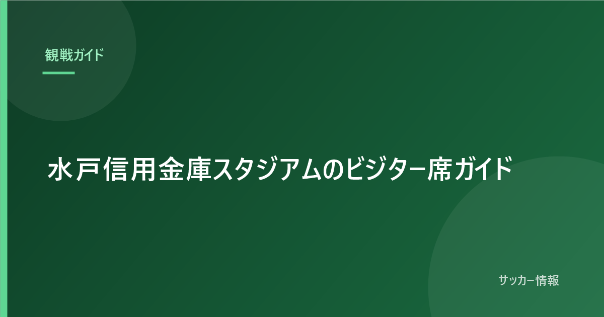 水戸信用金庫スタジアムのビジター席ガイド｜前売りが無いので当日券のみです