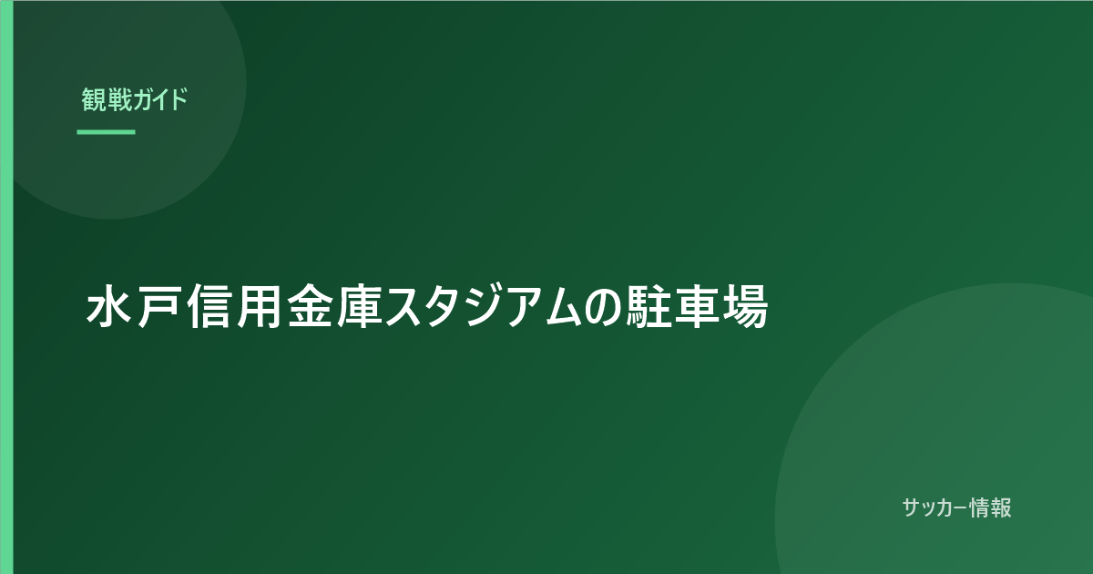 水戸信用金庫スタジアムの駐車場|使える場所が試合ごとに変わるので要注意