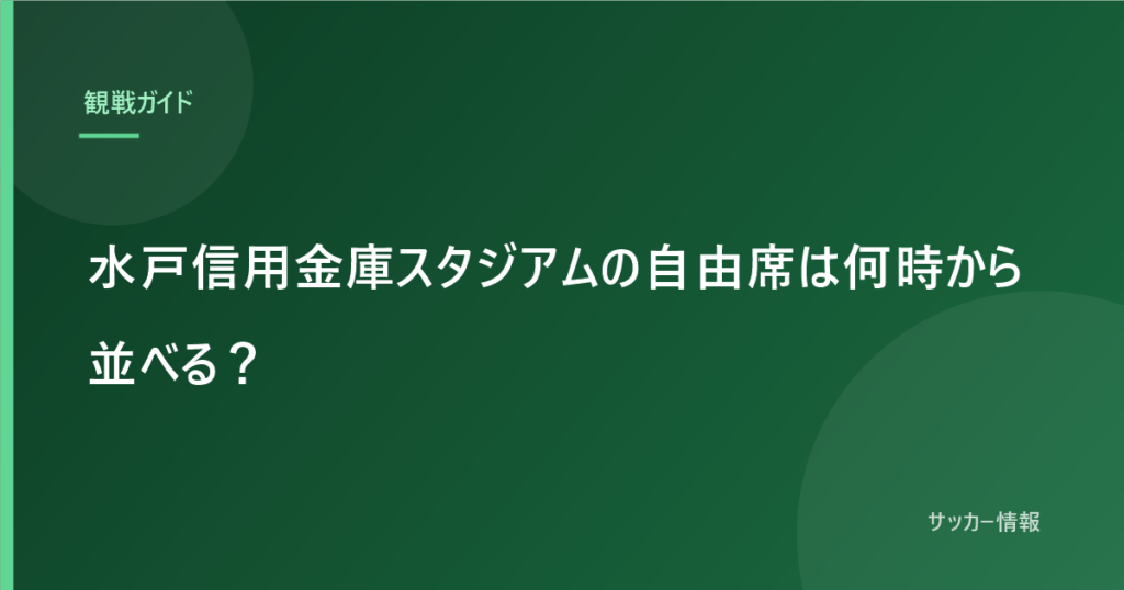 水戸信用金庫スタジアムの自由席は何時から並べる？｜答えはキックオフ5時間前です