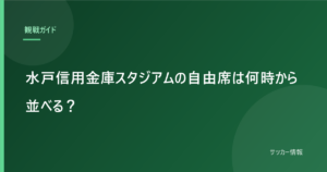 水戸信用金庫スタジアムの自由席は何時から並べる？｜答えはキックオフ5時間前です