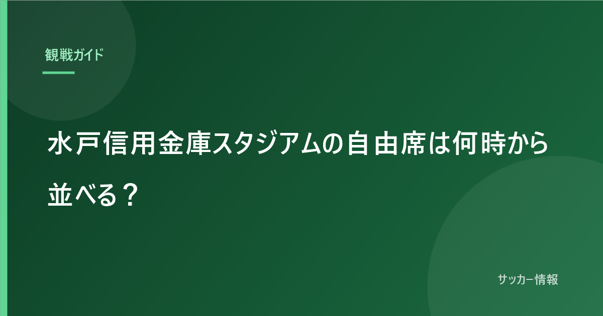 水戸信用金庫スタジアムの自由席は何時から並べる？｜答えはキックオフ5時間前です