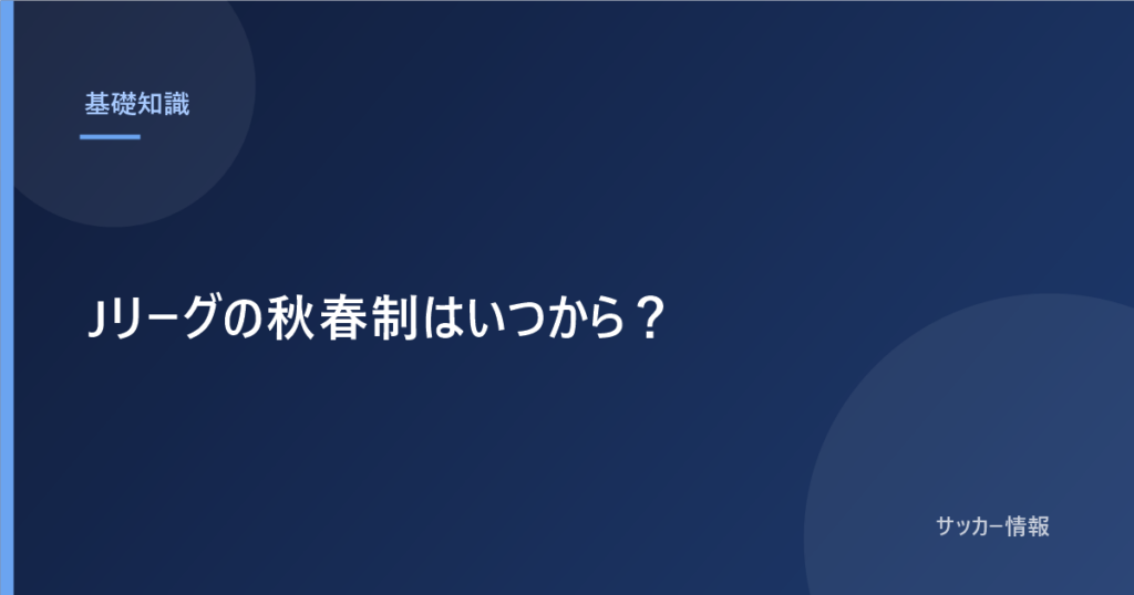 Jリーグの秋春制はいつから？｜2026-27シーズンの開幕・閉幕とウインターブレイク