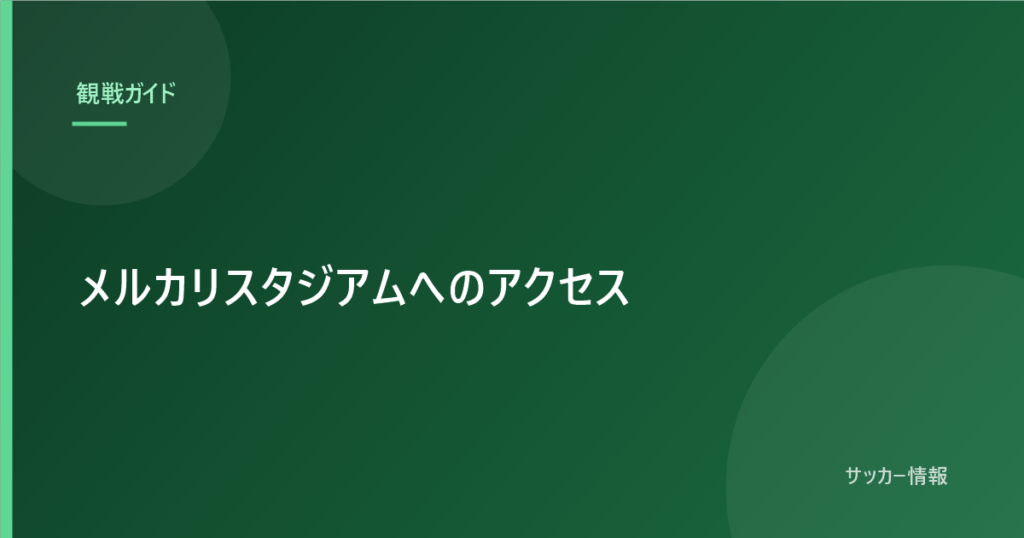 メルカリスタジアムへのアクセス｜東京から高速バスで約125分【鹿島アントラーズ】