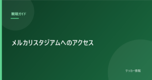 メルカリスタジアムへのアクセス｜東京から高速バスで約125分【鹿島アントラーズ】