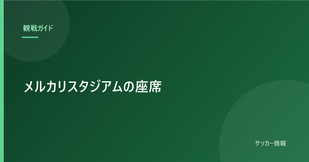 メルカリスタジアムの座席｜アウェイのユニフォームを着られる席と着られない席