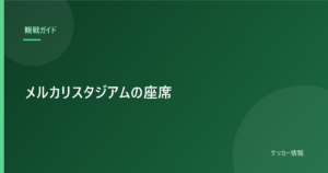 メルカリスタジアムの座席｜アウェイのユニフォームを着られる席と着られない席
