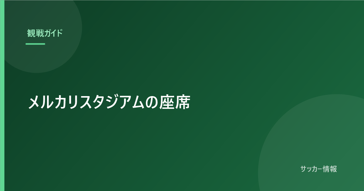 メルカリスタジアムの座席|アウェイのユニフォームを着られる席と着られない席