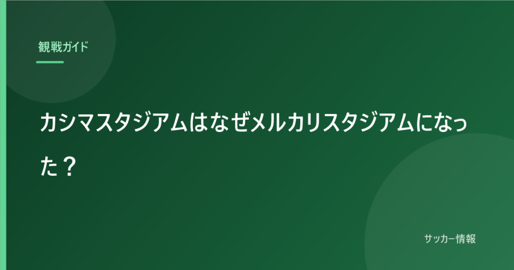 カシマスタジアムはなぜメルカリスタジアムになった？｜背景にある修繕費75億円