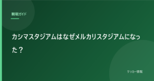カシマスタジアムはなぜメルカリスタジアムになった？｜背景にある修繕費75億円