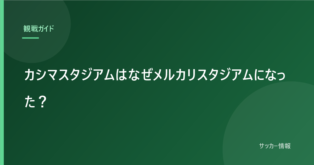 カシマスタジアムはなぜメルカリスタジアムになった？｜背景にある修繕費75億円