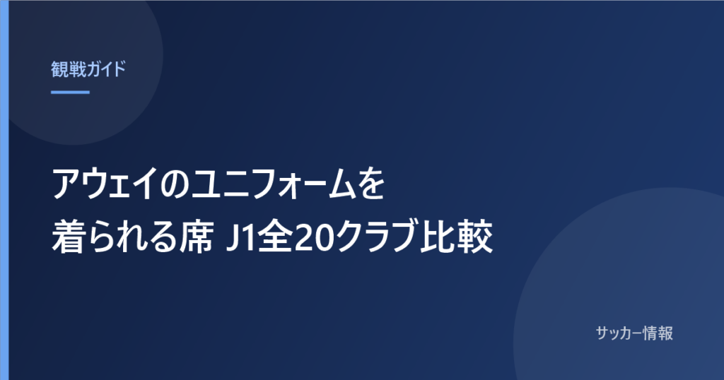 アウェイのユニフォームを着られる席 J1全20クラブ比較