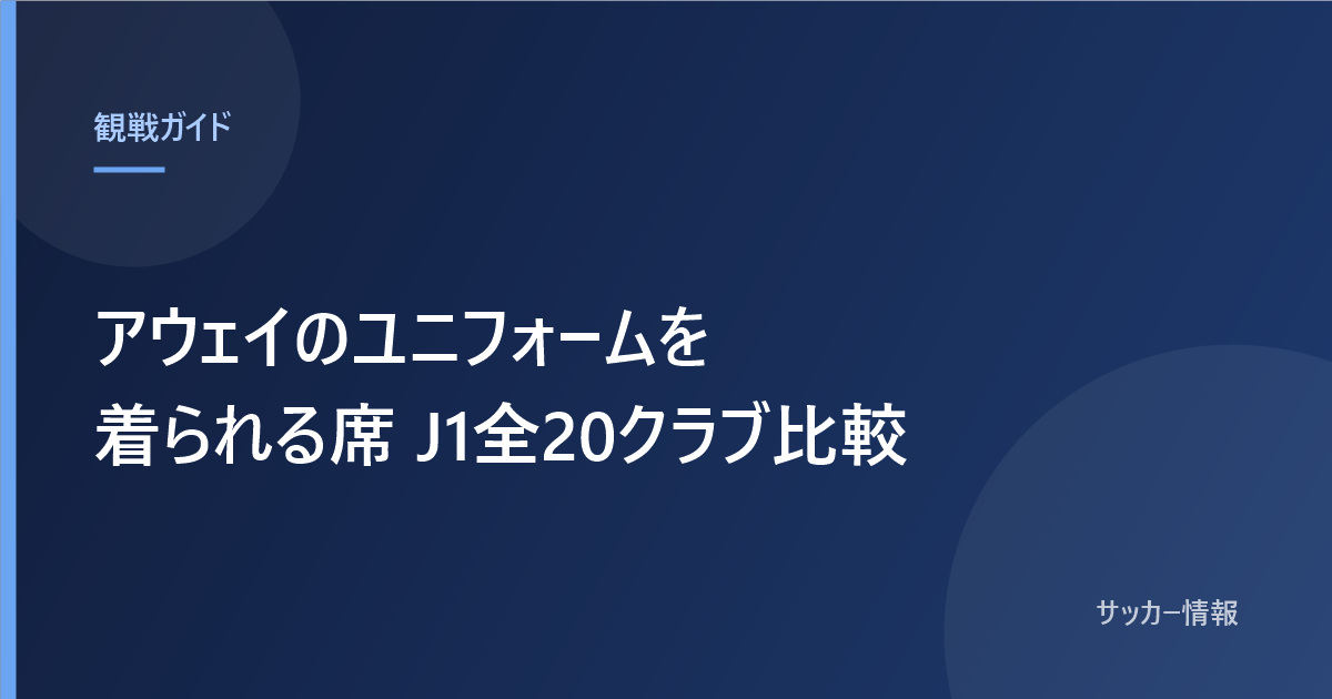 アウェイのユニフォームを着られる席 J1全20クラブ比較