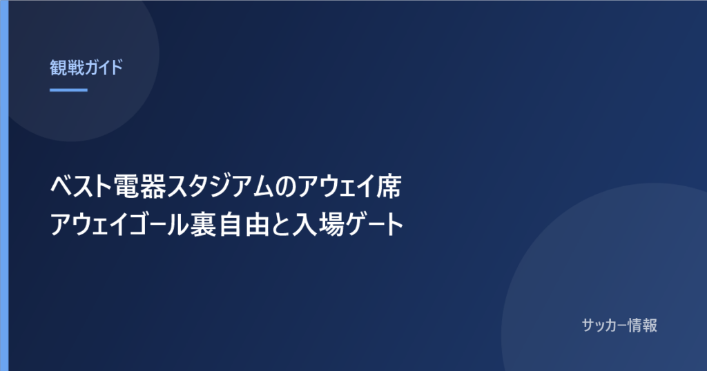ベスト電器スタジアムのアウェイ席 アウェイゴール裏自由とミックス席