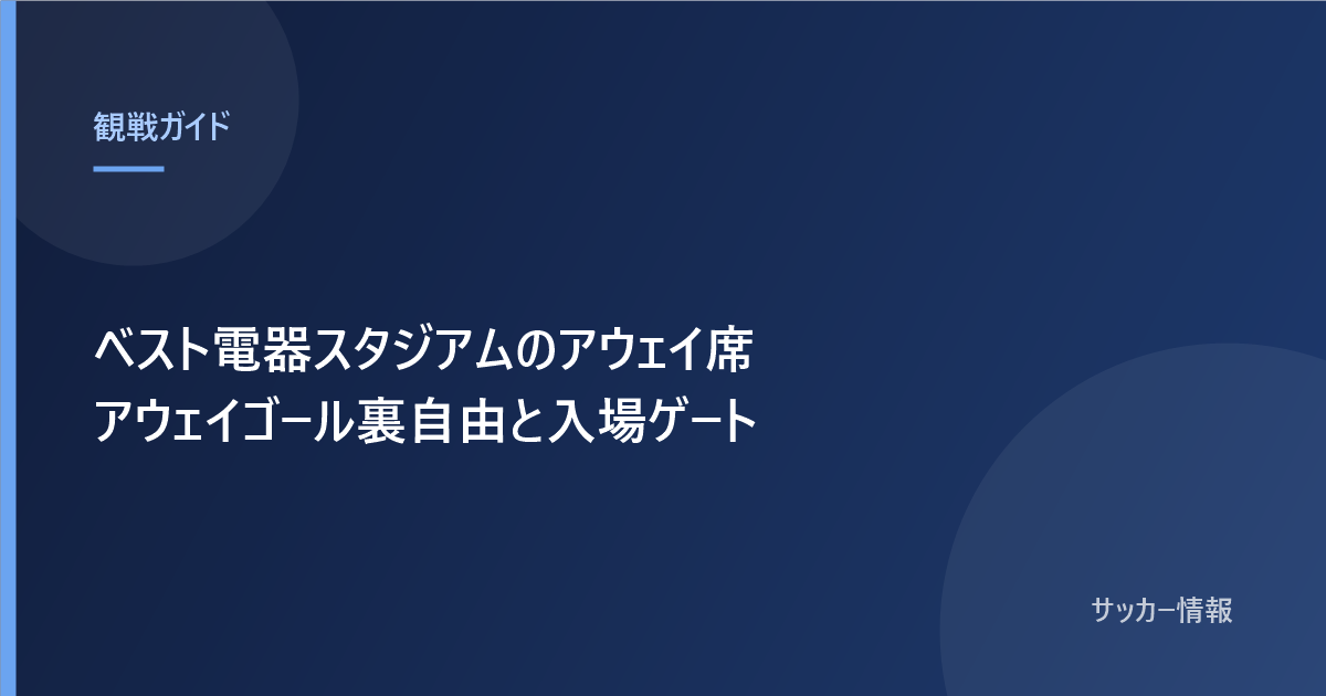 ベスト電器スタジアムのアウェイ席 アウェイゴール裏自由とミックス席