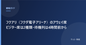 フクアリ（フクダ電子アリーナ）のアウェイ席 ビジター席は2種類・待機列は4時間前から