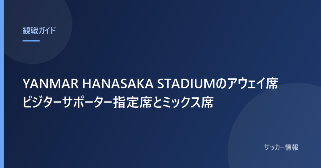 YANMAR HANASAKA STADIUMのアウェイ席 ビジターサポーター指定席とミックス席