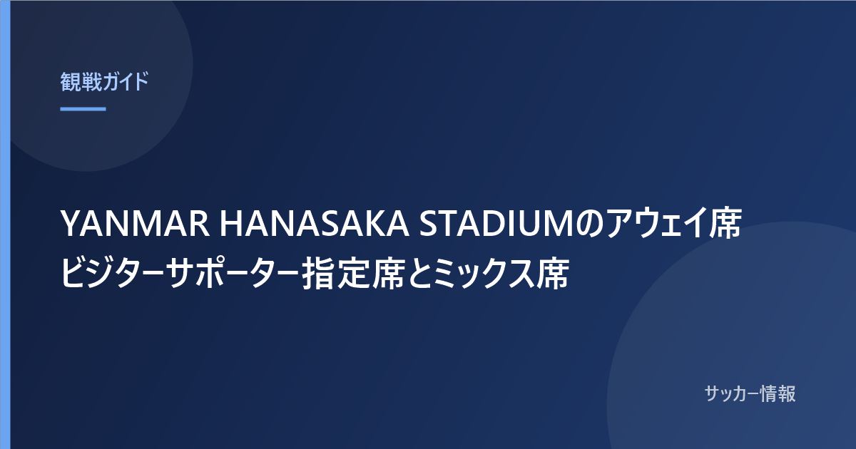 YANMAR HANASAKA STADIUMのアウェイ席 ビジターサポーター指定席とミックス席