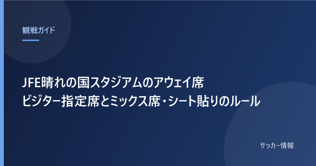 JFE晴れの国スタジアムのアウェイ席 ビジター指定席とミックス席・シート貼りのルール