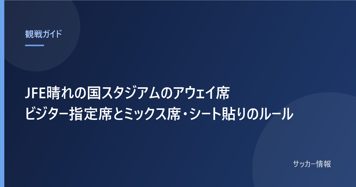JFE晴れの国スタジアムのアウェイ席 ビジター指定席とミックス席・シート貼りのルール