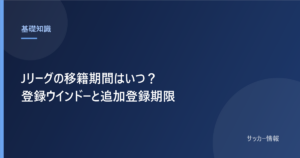 Jリーグの移籍期間 登録ウインドーの日程と決まり