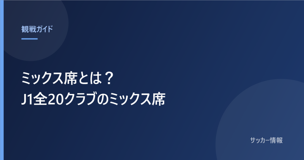 ミックス席とは？J1全20クラブのミックス席と書かれた記事のアイキャッチ画像