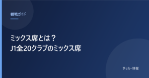 ミックス席とは？J1全20クラブのミックス席と書かれた記事のアイキャッチ画像