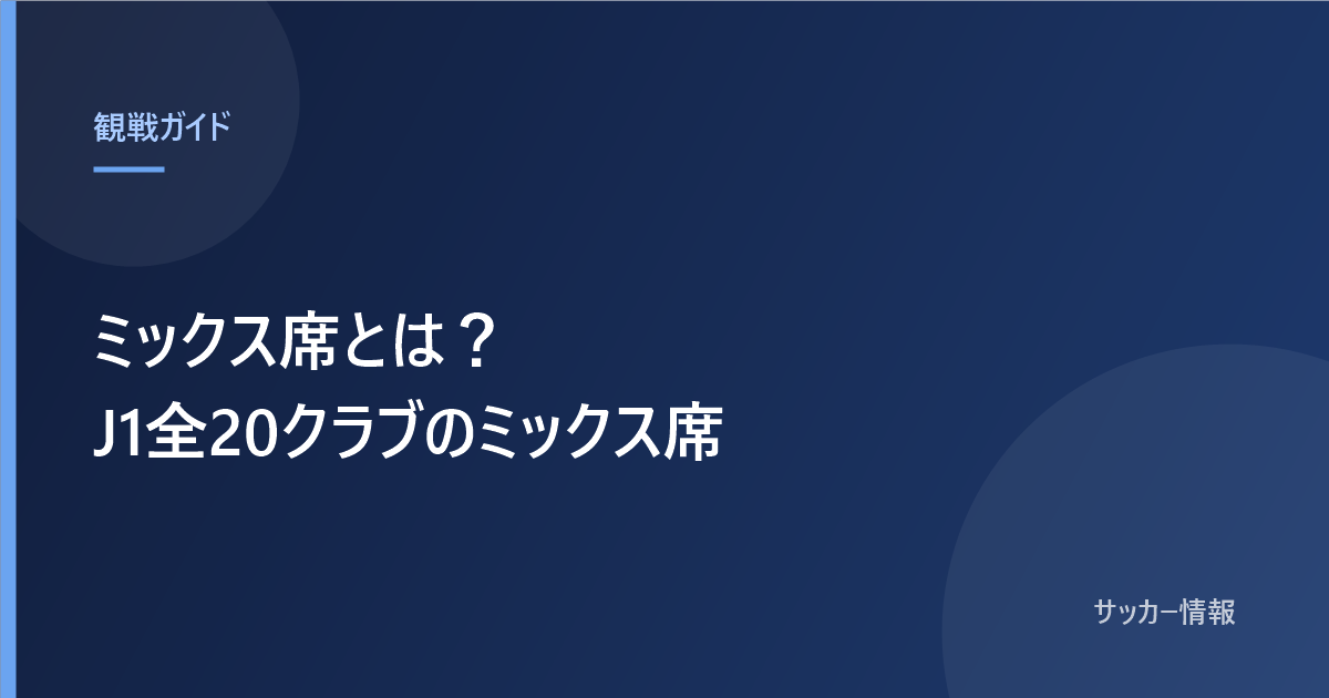 ミックス席とは?J1全20クラブのミックス席と書かれた記事のアイキャッチ画像