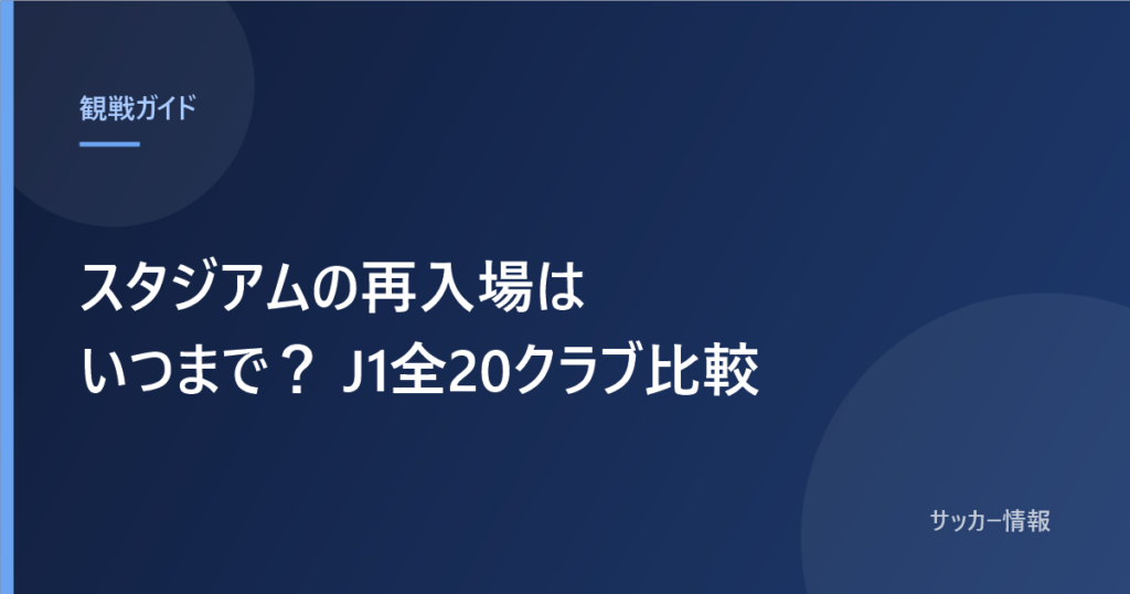 スタジアムの再入場はいつまで？ J1全20クラブ比較