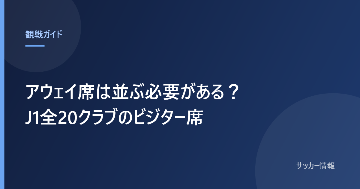 アウェイ席は並ぶ必要がある？ J1全20クラブのビジター席