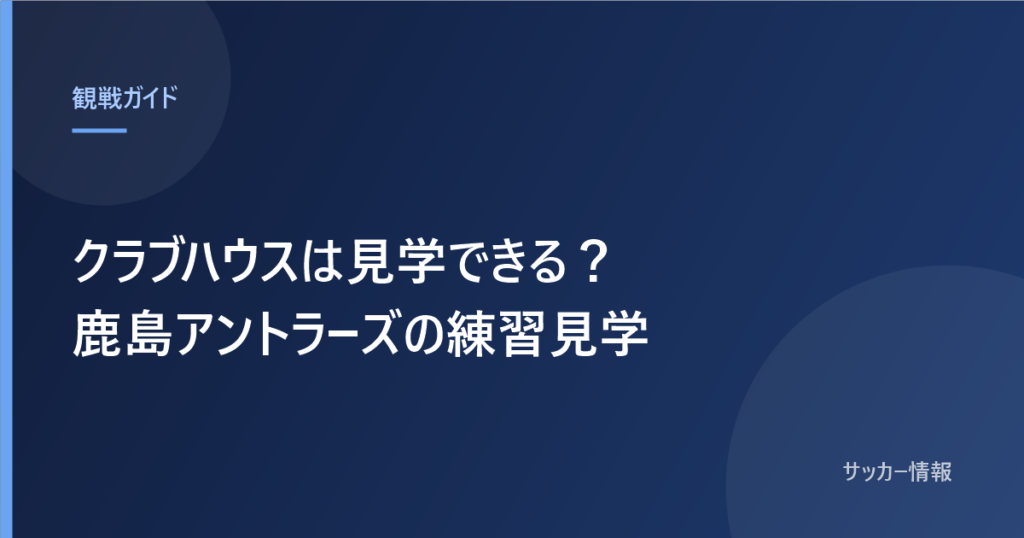 クラブハウスは見学できる？鹿島アントラーズの練習見学と書かれた記事のアイキャッチ画像