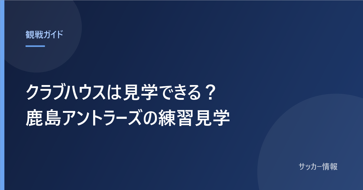 クラブハウスは見学できる?鹿島アントラーズの練習見学と書かれた記事のアイキャッチ画像