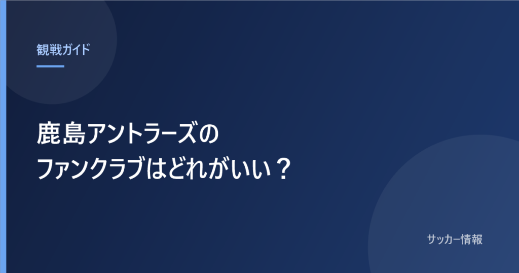 鹿島アントラーズのファンクラブはどれがいい？と書かれた記事のアイキャッチ画像