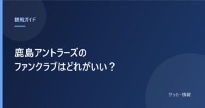 鹿島アントラーズのファンクラブはどれがいい？と書かれた記事のアイキャッチ画像