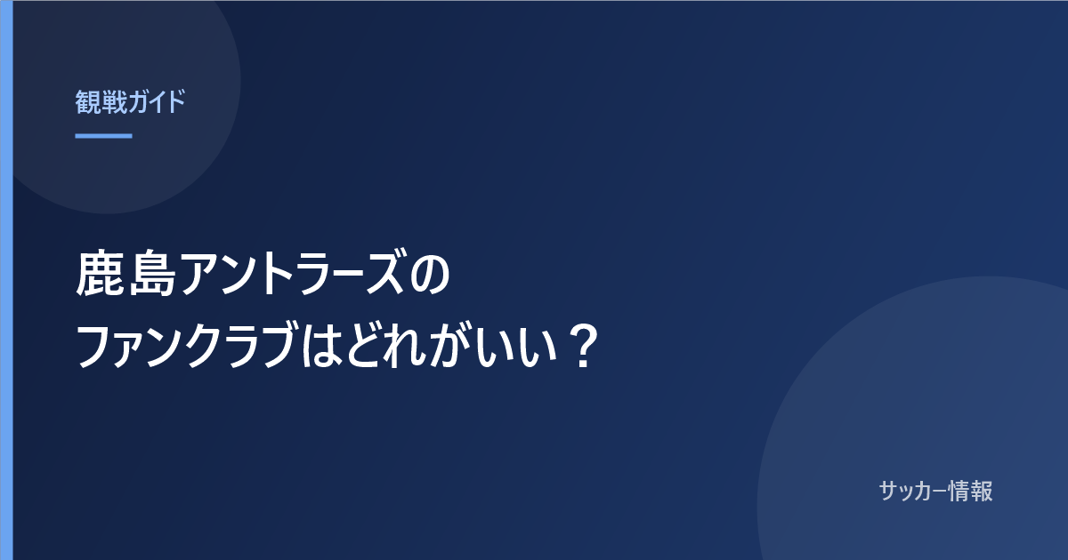 鹿島アントラーズのファンクラブはどれがいい？と書かれた記事のアイキャッチ画像
