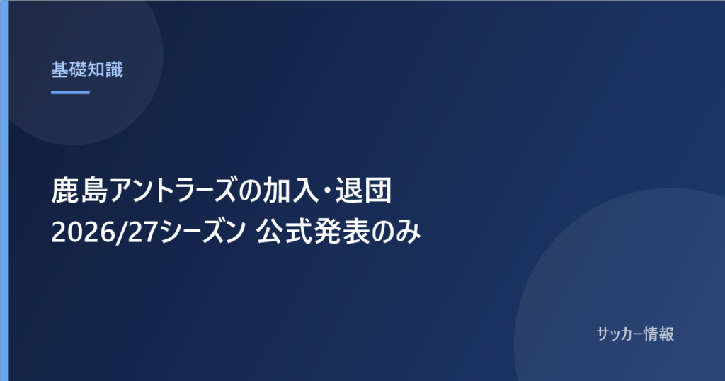 鹿島アントラーズの加入・退団一覧 2026/27シーズン