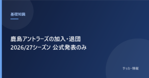 鹿島アントラーズの加入・退団一覧 2026/27シーズン