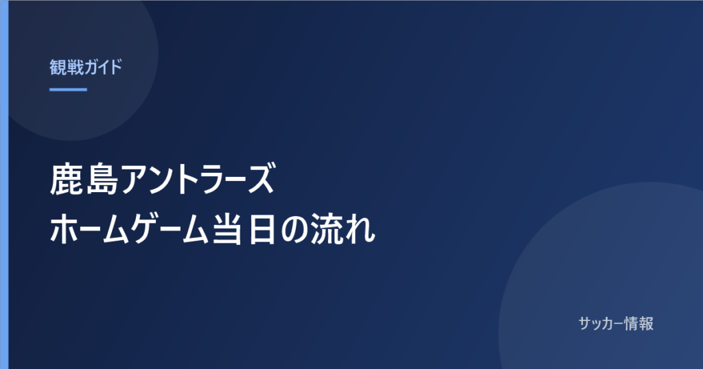 鹿島アントラーズのホームゲーム当日の流れと書かれた記事のアイキャッチ画像