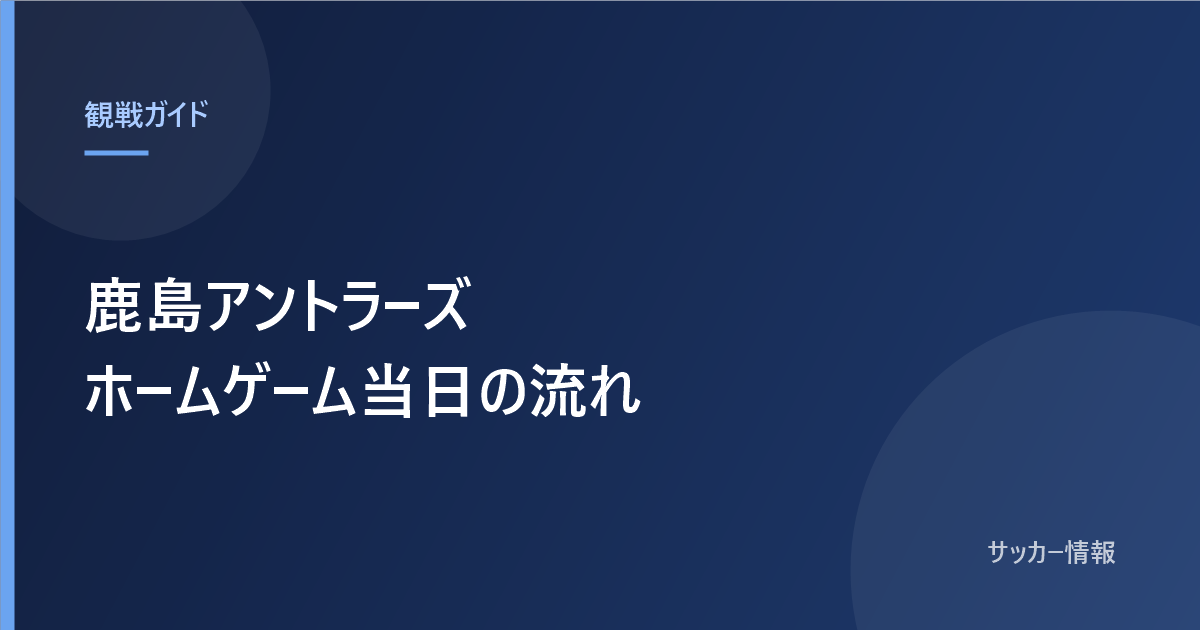 鹿島アントラーズのホームゲーム当日の流れと書かれた記事のアイキャッチ画像