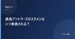 鹿島アントラーズのスタメンはいつ発表される？と書かれた記事のアイキャッチ画像