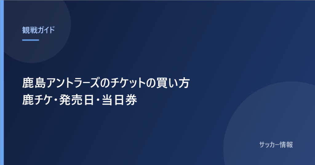 鹿島アントラーズのチケットの買い方 鹿チケの手順と発売日