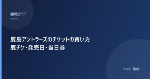 鹿島アントラーズのチケットの買い方 鹿チケの手順と発売日