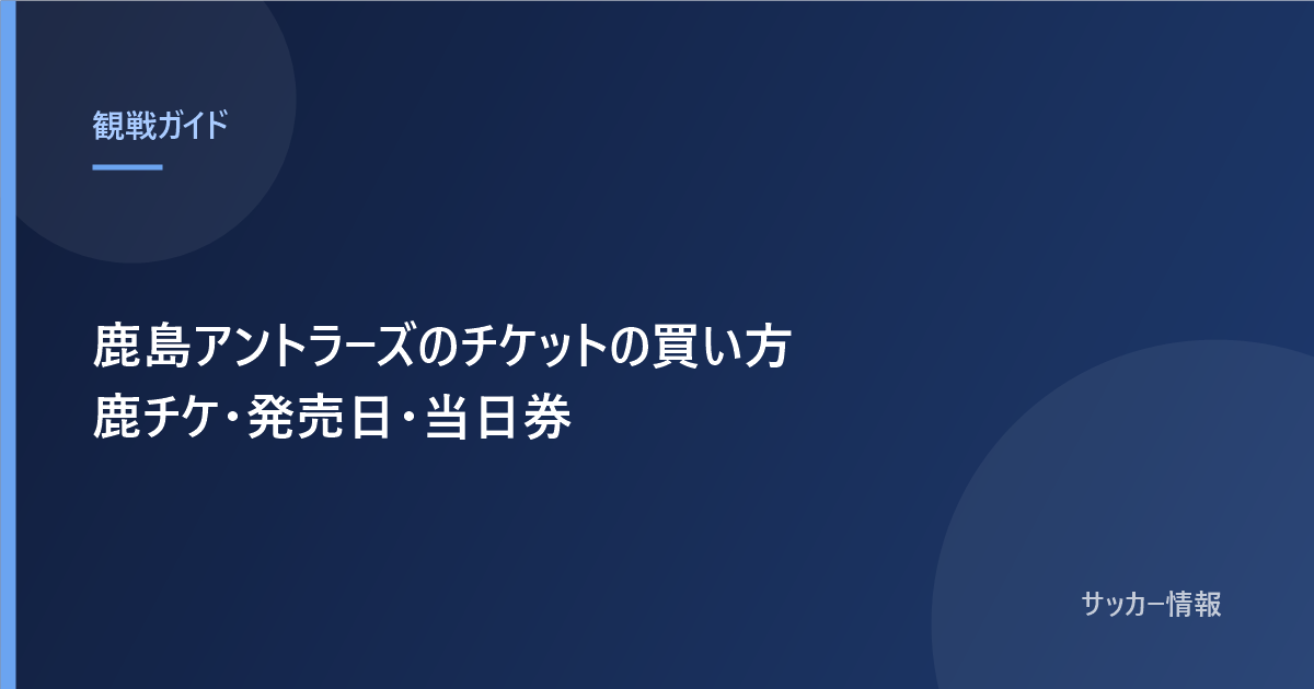 鹿島アントラーズのチケットの買い方 鹿チケの手順と発売日