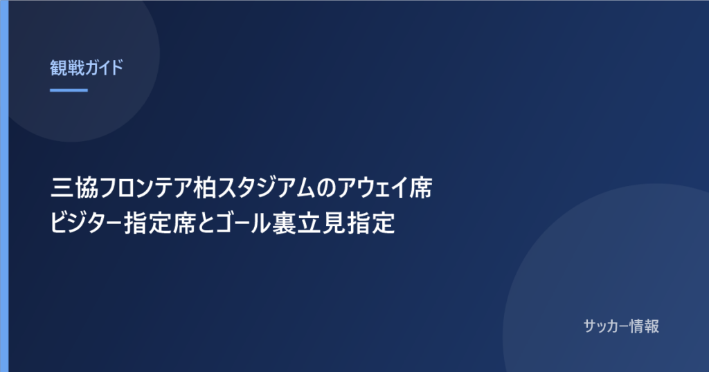 三協フロンテア柏スタジアムのアウェイ席 ビジター指定席とゴール裏立見指定